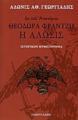 Θεοδώρα Φραντζή