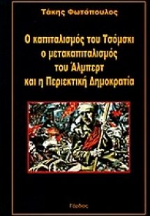 Ο καπιταλισμός του Τσόμσκι ο μετακαπιταλισμός του Άλμπε...
