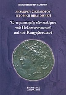 Ο τερματισμός των πολέμων του Πελοποννησιακού και του Κ...