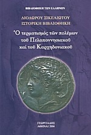 Ο τερματισμός των πολέμων του Πελοποννησιακού και του Καρχηδονιακού Ι