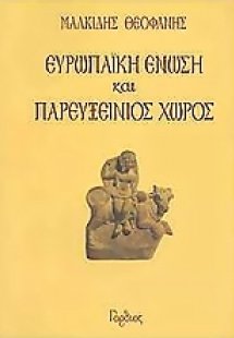Ευρωπαϊκή Ένωση και παρευξείνιος χώρος