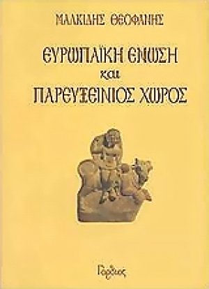 Ευρωπαϊκή Ένωση και παρευξείνιος χώρος