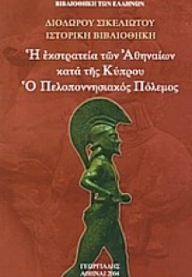 Η εκστρατεία των Αθηναίων κατά της Κύπρου. Ο Πελοποννησ...