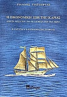 Η οικονομική ζωή της Ικαρίας από τα μέσα του 19ου ως τα...