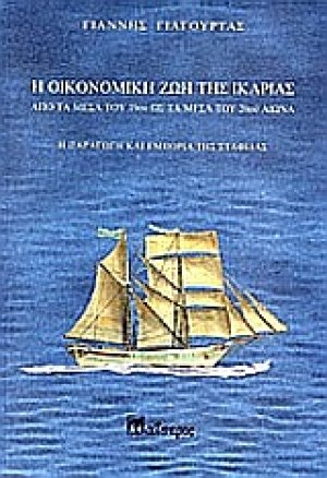 Η οικονομική ζωή της Ικαρίας από τα μέσα του 19ου ως τα μέσα του 20ου αιώνα