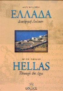 Ελλάδα διαδρομή αιώνων