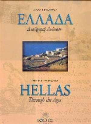 Ελλάδα διαδρομή αιώνων