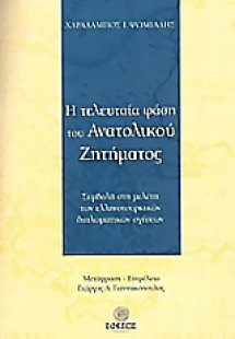 Η τελευταία φάση του Ανατολικού Ζητήματος