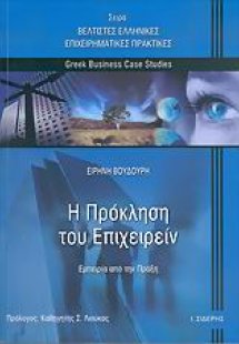 Η πρόκληση του επιχειρείν