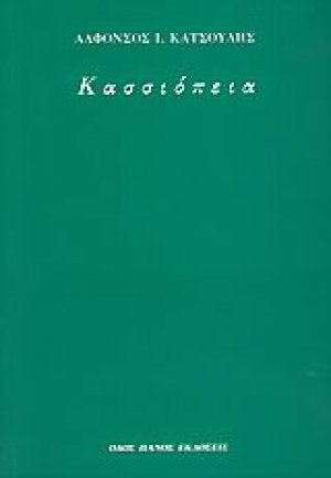 Κασσιόπεια