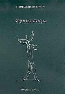 Νύχτα του ονείρου