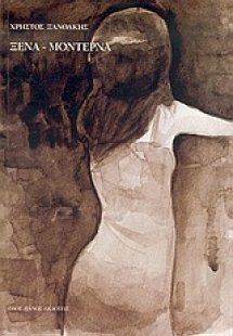 Ξένα, μοντέρνα