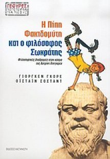 Η Πίπη Φακιδομύτη και ο φιλόσοφος Σωκράτης
