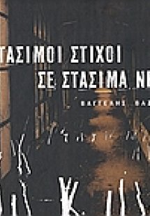 Στάσιμοι στίχοι σε στάσιμα νερά