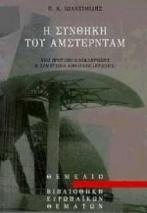 Η συνθήκη του Άμστερνταμ