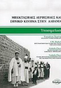 Μπεκτάσηδες, δερβίσηδες και εθνικό κίνημα στην Αλβανία