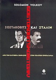 Σοστακόβιτς και Στάλιν