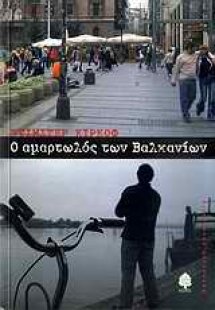 Ο αμαρτωλός των Βαλκανίων