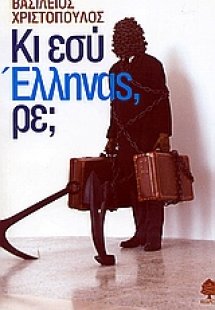 Κι εσύ Έλληνας, ρε;