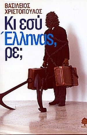 Κι εσύ Έλληνας, ρε;
