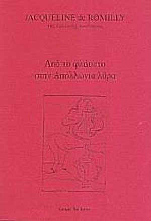 Από το φλάουτο στην Απολλώνια λύρα