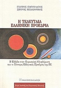Η τελευταία ελληνική προεδρία