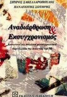 Αναδιάρθωση και εκσυγχρονισμός