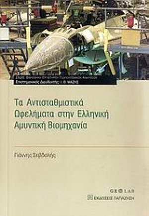 Τα αντισταθμιστικά ωφελήματα στην ελληνική αμυντική βιομηχανία