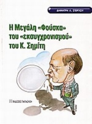 Η μεγάλη φούσκα του "εκσυγχρονισμού" του Κ. Σημίτη