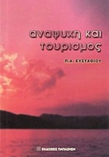 Αναψυχή και τουρισμός