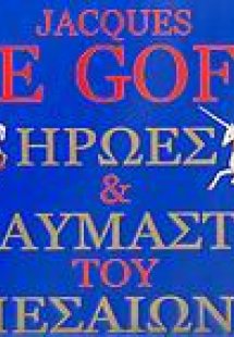 Ήρωες και θαυμαστά του Μεσαίωνα