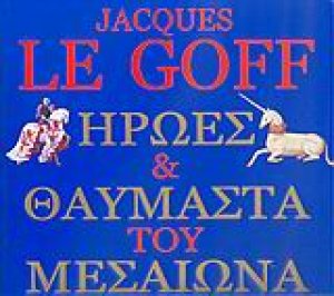 Ήρωες και θαυμαστά του Μεσαίωνα