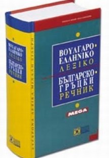 Βουλγαροελληνικό λεξικό