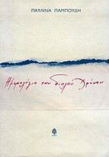 Ημερολόγιο του διπλού χρόνου