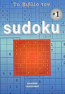 Το βιβλίο του Sudoku 1