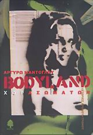 Bodyland Χωρασωμάτων