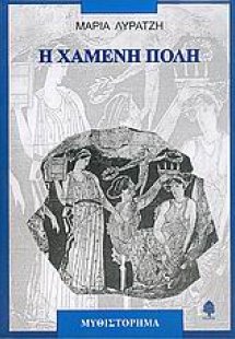 Η χαμένη πόλη