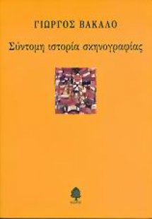 Σύντομη ιστορία σκηνογραφίας