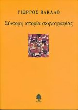 Σύντομη ιστορία σκηνογραφίας
