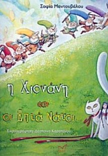 Η Χιονάνη και οι εφτά νάτοι