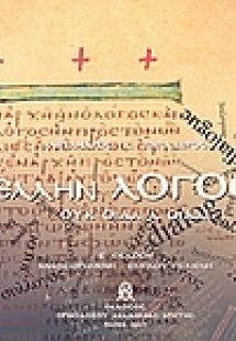 Έλλην Λόγος