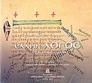 Έλλην Λόγος