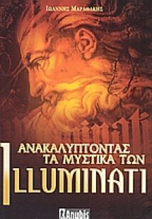 Ανακαλύπτοντας τα μυστικά των Illuminati