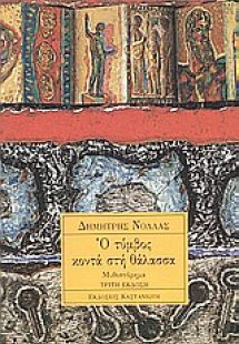 Ο τύμβος κοντά στη θάλασσα