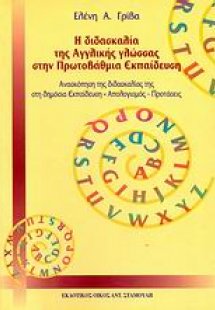 Η διδασκαλία της αγγλικής γλώσσας στην πρωτοβάθμια εκπα...