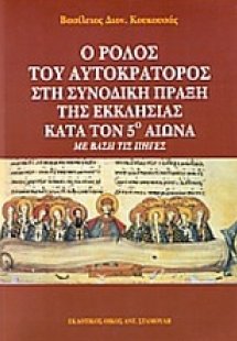 Ο ρόλος του Αυτοκράτορος στη Συνοδική Πράξη της Εκκλησί...