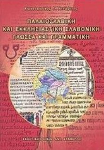 Παλαιοσλαβική και εκκλησιαστική σλαβονική γλώσσα και γρ...