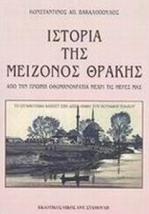 Η ιστορία της μείζονος Θράκης
