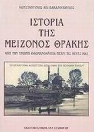 Η ιστορία της μείζονος Θράκης
