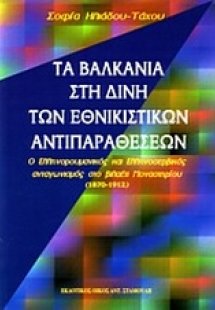 Τα Βαλκάνια στη δίνη των εθνικιστικών αντιπαραθέσεων